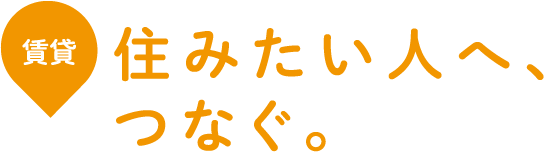 住みたい人へ、つなぐ。