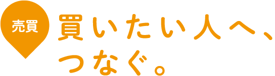 買いたい人へ、つなぐ。